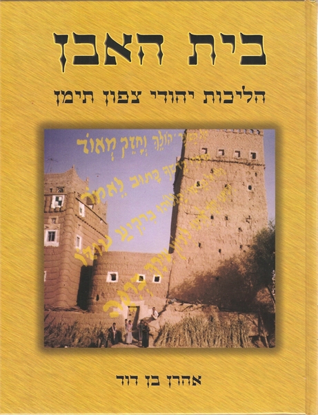בית האבן